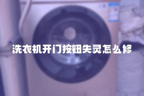 洗衣機開門按鈕失靈怎么修