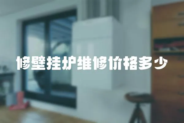 修壁掛爐維修價(jià)格多少