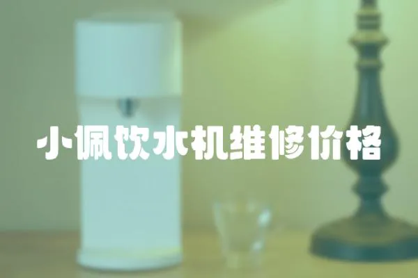 小佩飲水機維修價格