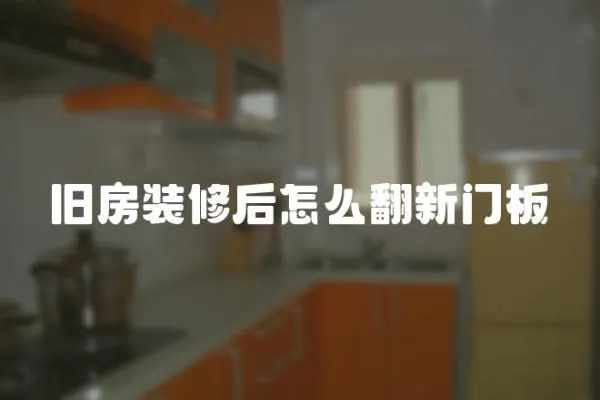 舊房裝修后怎么翻新門板