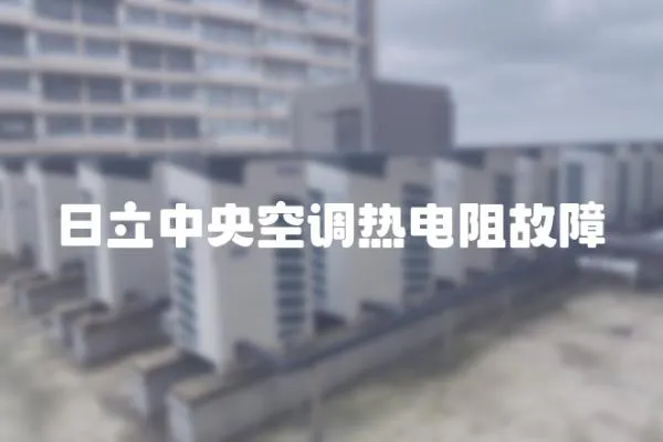 日立中央空調熱電阻故障