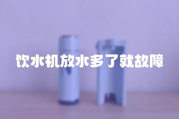 飲水機放水多了就故障