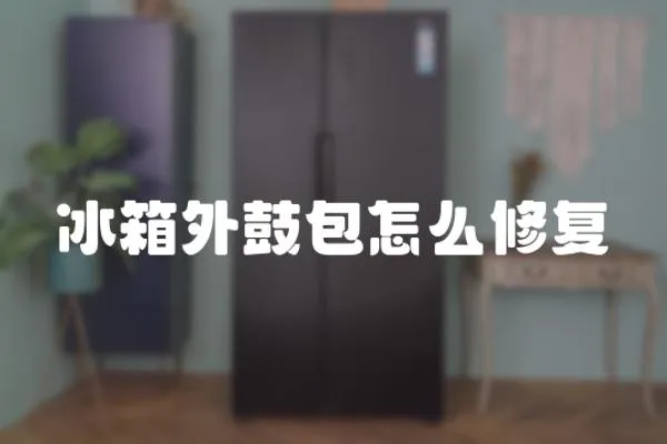 冰箱外鼓包怎么修復