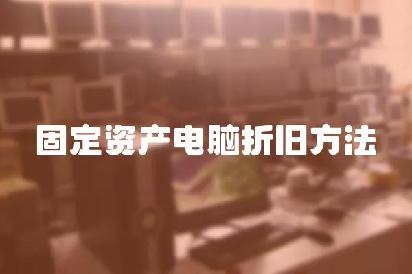 固定資產(chǎn)電腦折舊方法