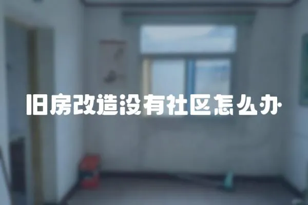 舊房改造沒有社區怎么辦