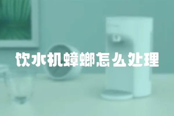 飲水機蟑螂怎么處理