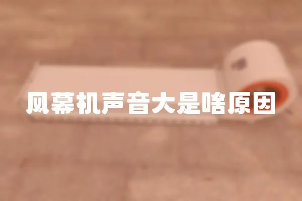 風(fēng)幕機(jī)聲音大是啥原因