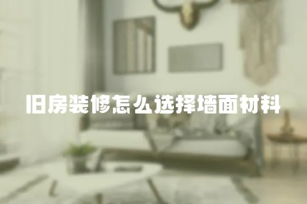 舊房裝修怎么選擇墻面材料