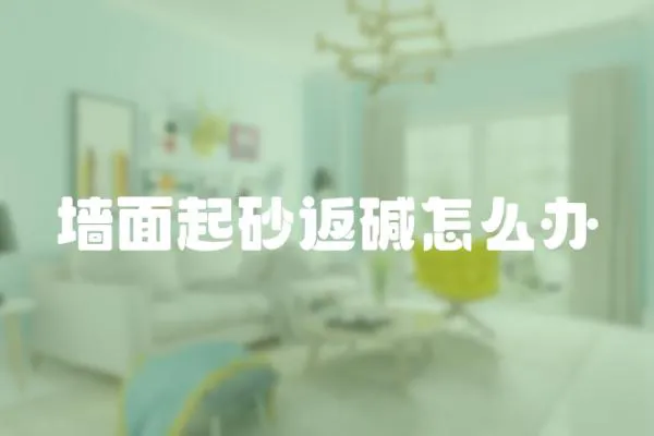 墻面起砂返堿怎么辦