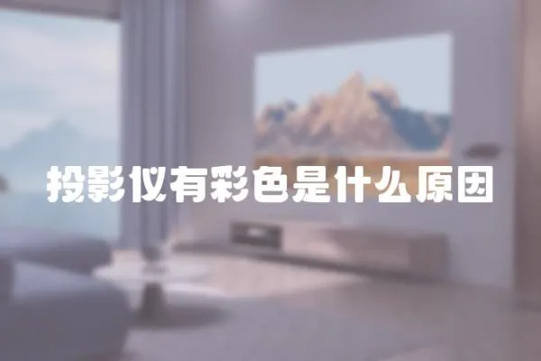 投影儀有彩色是什么原因