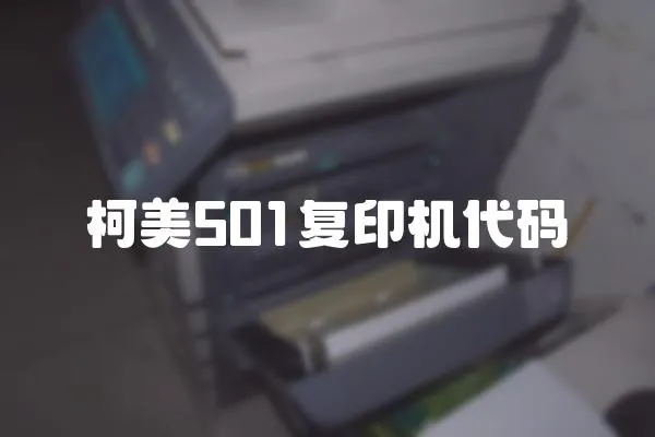 柯美501復(fù)印機(jī)代碼