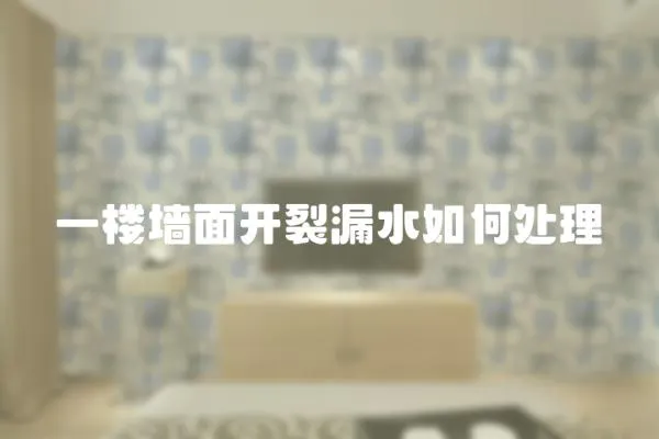 一樓墻面開裂漏水如何處理