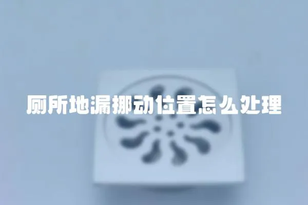 廁所地漏挪動位置怎么處理