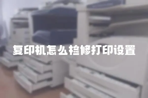 復印機怎么檢修打印設置