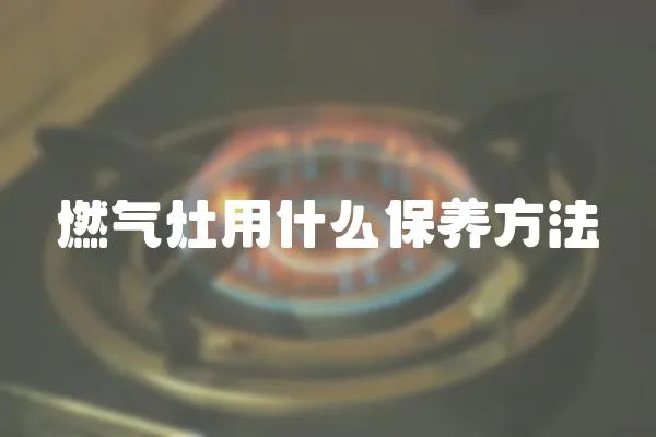 燃氣灶用什么保養方法