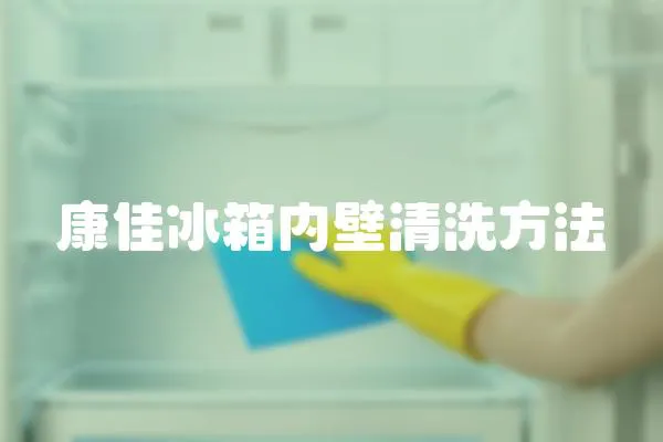 康佳冰箱內(nèi)壁清洗方法