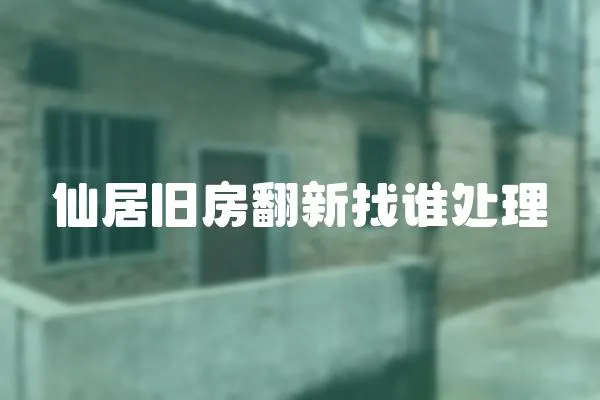 仙居舊房翻新找誰處理
