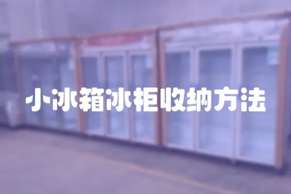 小冰箱冰柜收納方法