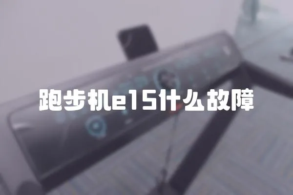 跑步機e15什么故障