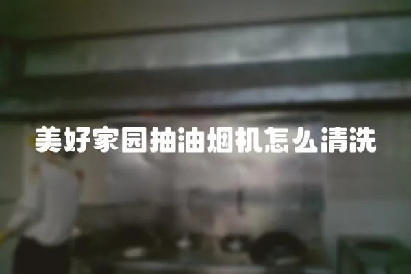 美好家園抽油煙機怎么清洗