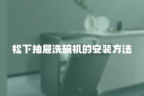 松下抽屜洗碗機的安裝方法