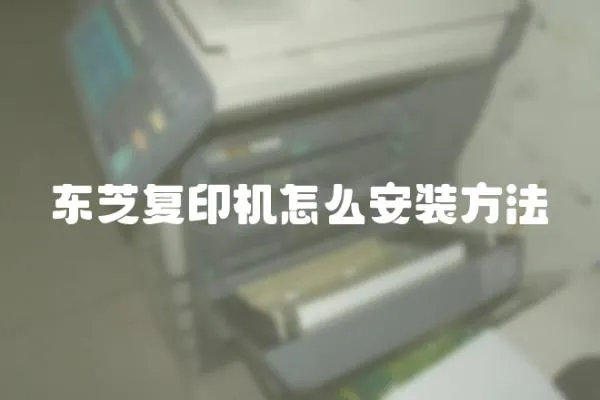東芝復印機怎么安裝方法