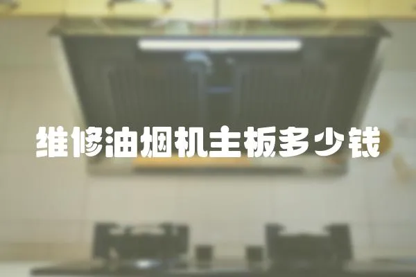 維修油煙機(jī)主板多少錢(qián)