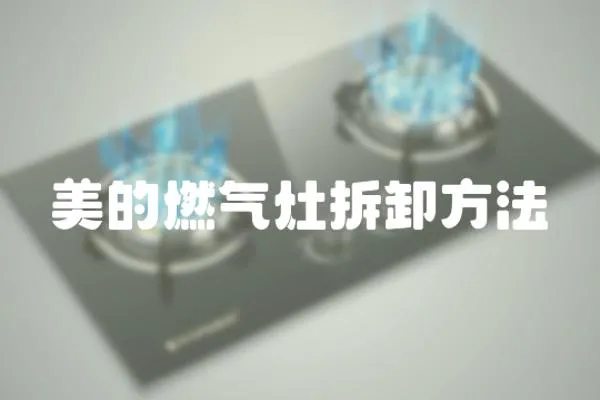 美的燃氣灶拆卸方法