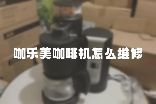 咖樂美咖啡機(jī)怎么維修
