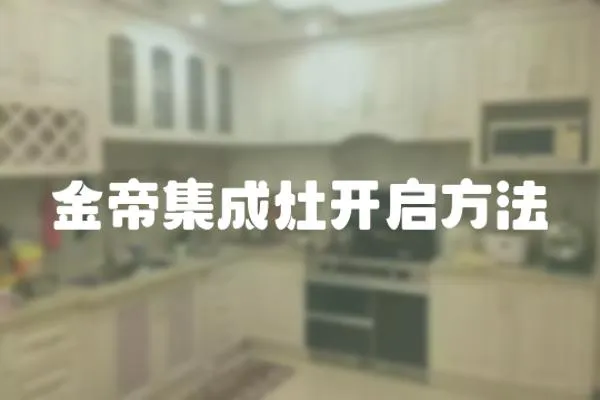 金帝集成灶開啟方法