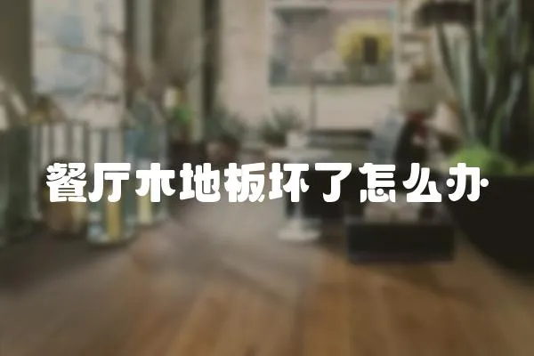 餐廳木地板壞了怎么辦