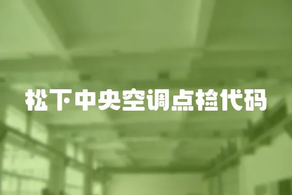 松下中央空調點檢代碼