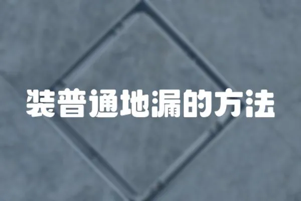 裝普通地漏的方法