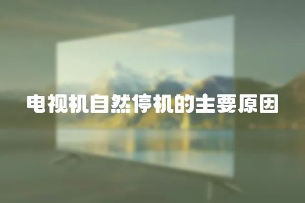 電視機自然停機的主要原因