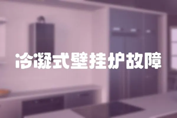 冷凝式壁掛爐故障