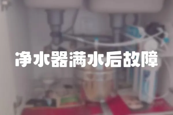 凈水器滿水后故障