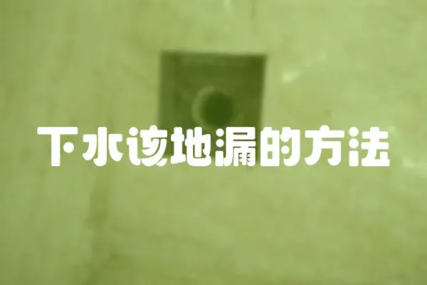 下水該地漏的方法