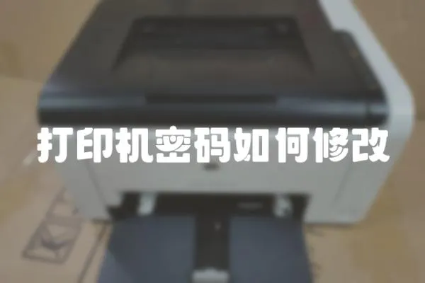 打印機密碼如何修改