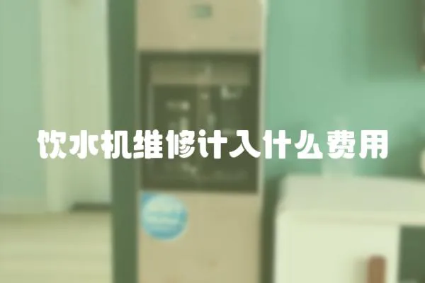 飲水機維修計入什么費用