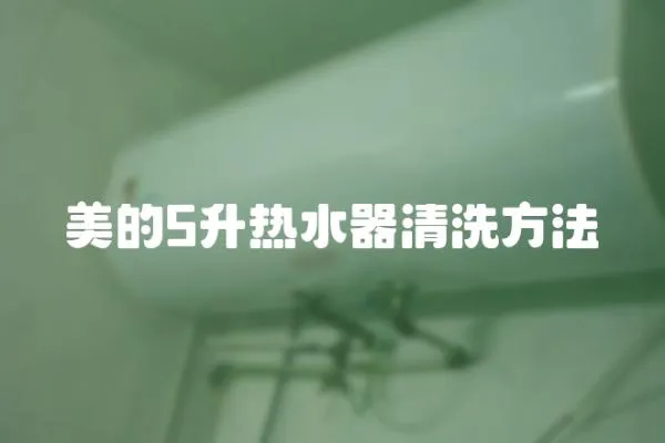 美的5升熱水器清洗方法