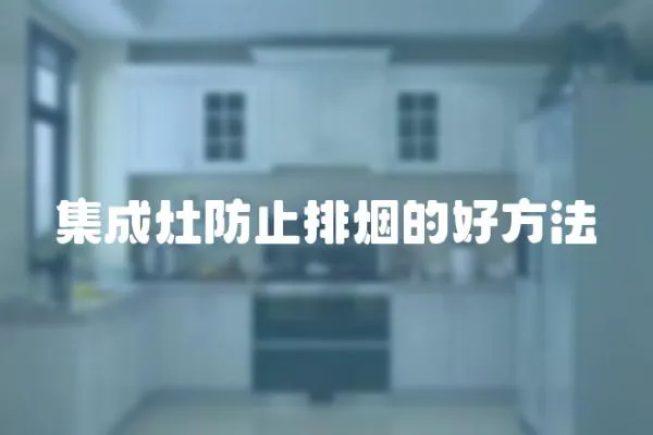 集成灶防止排煙的好方法