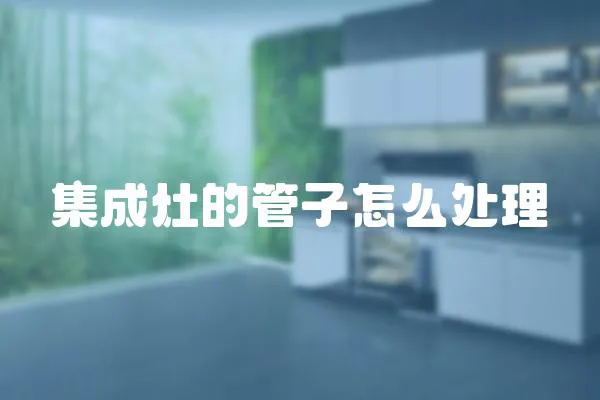 集成灶的管子怎么處理