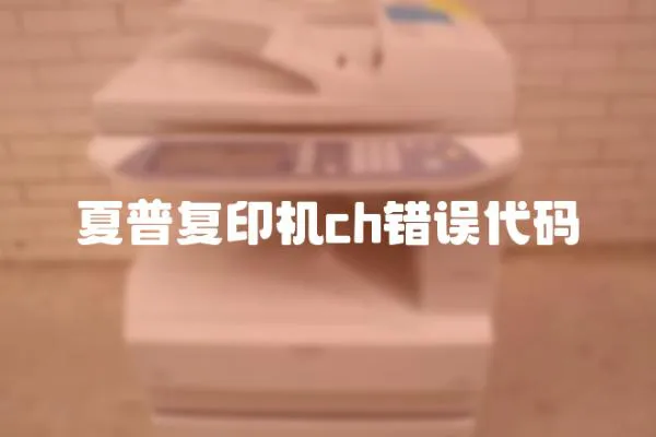 夏普復印機ch錯誤代碼