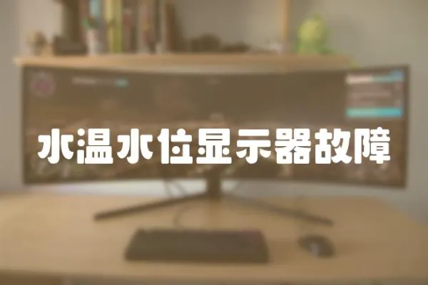 水溫水位顯示器故障