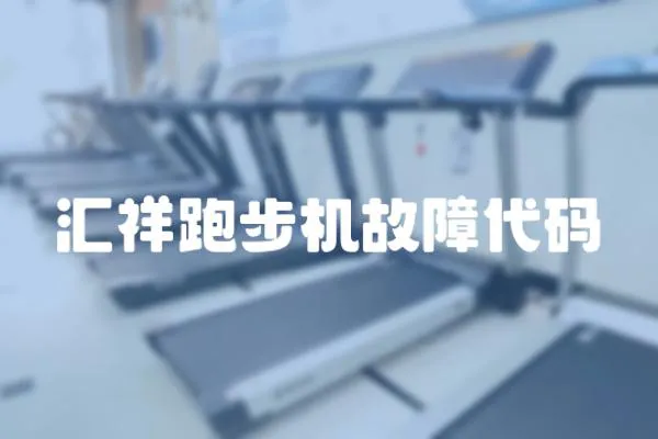 匯祥跑步機故障代碼