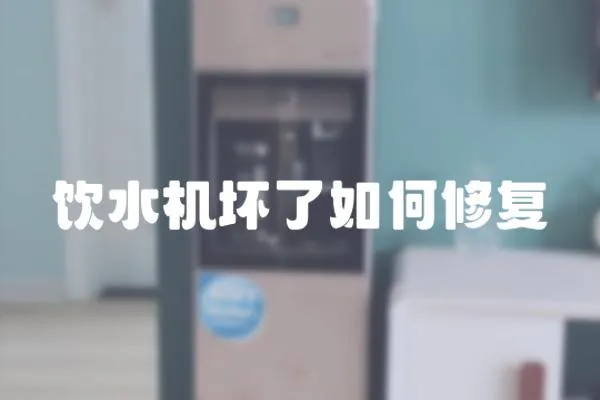 飲水機壞了如何修復