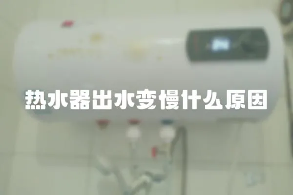 熱水器出水變慢什么原因