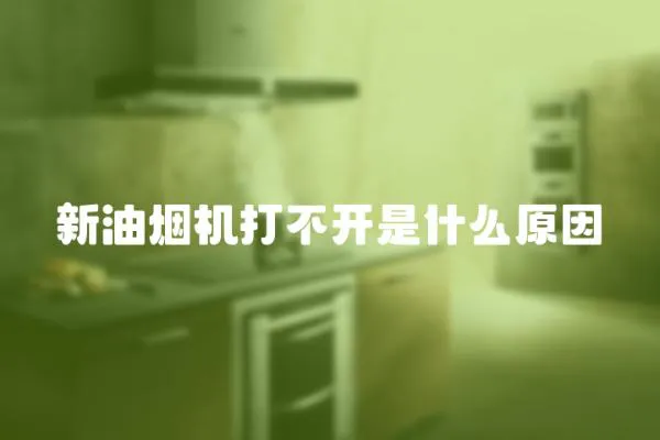 新油煙機打不開是什么原因