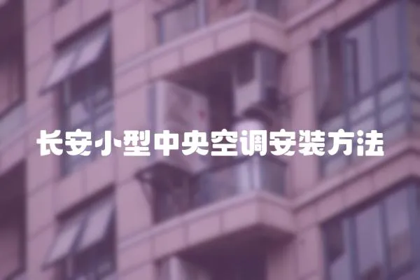 長安小型中央空調安裝方法