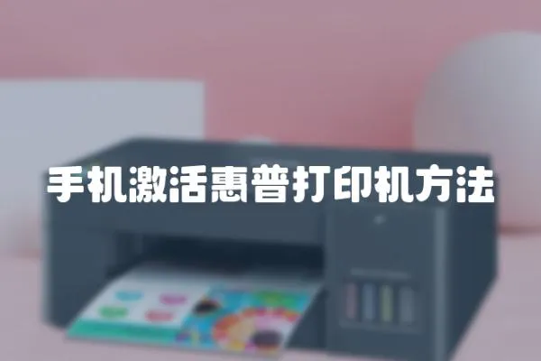 手機激活惠普打印機方法